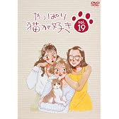やっぱり猫が好き(19) [DVD]