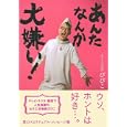 あんたなんか大嫌い！<br>びびこ著　 <br>1470円<br>ISBN:9784072786987　