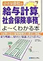 ひとりでできる 小さな会社の給与計算と社会保険事務がよーくわかる本