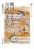 戦国を生きた公家の妻たち (歴史文化ライブラリー)