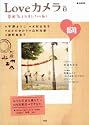 LOVEカメラ vol.8 (e-MOOK)