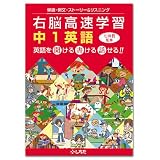 七田式（しちだ）英語教材　右脳高速学習 中1英語 CD