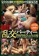 実録　乱交パーティー 酒池肉林の大人の社交場　[DVD]
