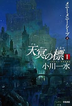 天冥の標 1上―メニー・メニー・シープ (ハヤカワ文庫 JA オ 6-10)
