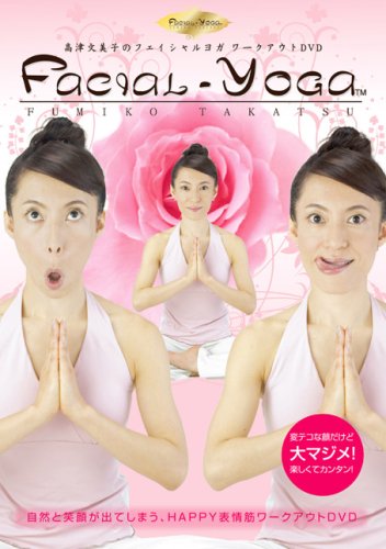 高津文美子のフェイシャルヨガ ワークアウトDVD