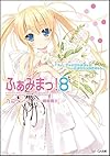 ふぁみまっ! 8 (GA文庫)