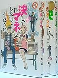 書評 決してマネしないでください。 コミック 全3巻完結セット (モーニング KC) by ムーミン２号