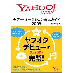 ヤフー・オークション公式ガイド 2009