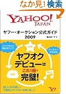 ヤフー・オークション公式ガイド 2009