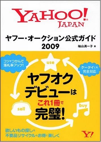 ヤフー・オークション公式ガイド 2009