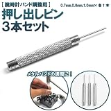 腕時計用押し出しピン3本セット