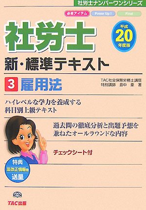 新・標準テキスト〈3〉雇用法〈平成20年度版〉 (社労士ナンバーワンシリーズ)のJPEG画像