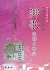 郷歌 ―注解と研究 ― (新典社選書)