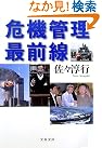 危機管理最前線 (文春文庫)