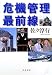 危機管理最前線 (文春文庫 さ 22-13)