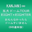 KANJANI&infin; 五大ドームTOUR EIGHT&times;EIGHTER おもんなかったらドームすいません[DVD通常版]