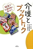 書評 介護とブックトーク―絵本を介護現場に届けよう by Tetsu Okamoto