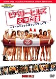 �r�o���[�q���Y��w���� ~�^�C�����~�b�g�̓N���X�}�X�C�u~ [DVD] �摜