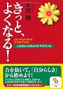 きっと、よくなる！ (サンマーク文庫)