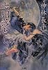 七胴落とし (ハヤカワ文庫 JA 167)