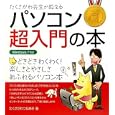 たくさがわ先生が教えるパソコン超入門の本<br>たくさがわ つねあき著 <br>技術評論社<br>1344円<br>ISBN:9784774145112