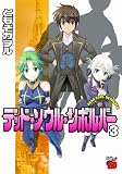 デッド・ソウル・リボルバー 3 (チャンピオンREDコミックス)