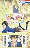 恋なし愛なし: 花とゆめコミックス