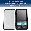 携帯タイプ ポケットデジタル スケール(秤) 0.01~100g 業務用(プロ用)