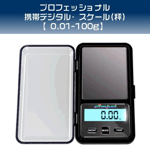 携帯タイプ ポケットデジタル スケール(秤) 0.01~100g 業務用(プロ用)