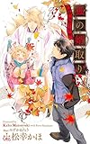 狐の婿取り-神様、決断するの巻- (クロスノベルス)