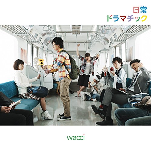 日常ドラマチック wacci