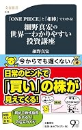 『ONE PIECE』と『相棒』でわかる! 細野真宏の世界一わかりやすい投資講座 (文春新書 914)