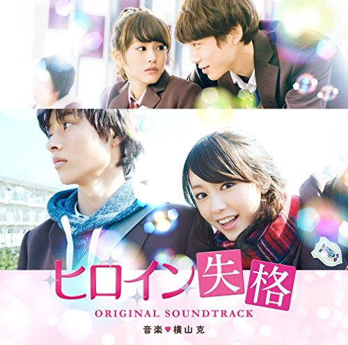 映画「ヒロイン失格」オリジナル・サウンドトラック 横山克