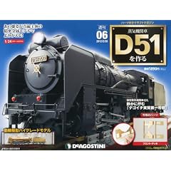 週刊 蒸気機関車D51をつくる 2012年 2/28号 [分冊百科]