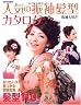 人気の振袖髪型カタログ