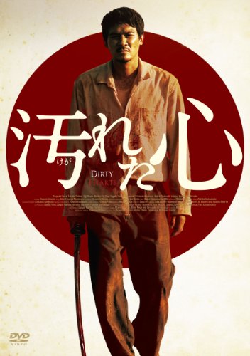 汚れた心【完全版】(初回限定生産) 伊原剛志 常盤貴子 菅田俊 余貴美子 エドゥアルド・モスコヴィス フェルナンド・モライス ダヴィド・フランサ・メンデス