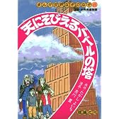 天にそびえるバベルの塔 (まんが世界なぞのなぞ)