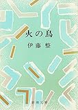 書評 火の鳥 (1958年) by はなとゆめ＋猫の本棚