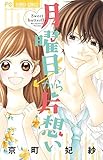 月曜日から片想い (少コミフラワーコミックス)