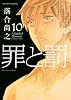 罪と罰(10) (アクションコミックス)