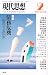 現代思想2012年2月号　特集=債務危機　破産する国家