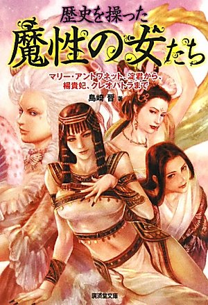 歴史を操った魔性の女たち (廣済堂文庫)