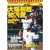 週刊ベースボール増刊 第84回選抜高校野球決算号 2012年 5/10号 [雑誌]