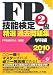 FP技能検定2級 精選過去問題集(学科編) 2010年版