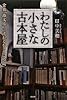 わたしの小さな古本屋～倉敷「蟲文庫」に流れるやさしい時間