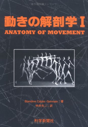 動きの解剖学I