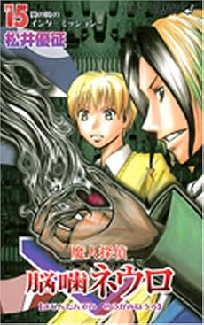 魔人探偵脳噛ネウロ 15 (ジャンプコミックス)