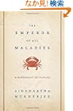 The Emperor of All Maladies: A Biography of Cancer