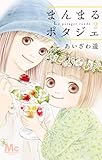 まんまるポタジェ 2 (マーガレットコミックス)