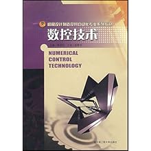 数控技术\/机械设计制造及其自动化专业系列教